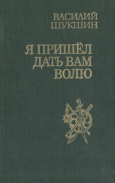 Я пришел дать вам волю