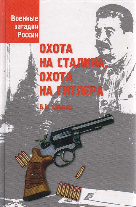 Книга Охота на Сталина, охота на Гитлера