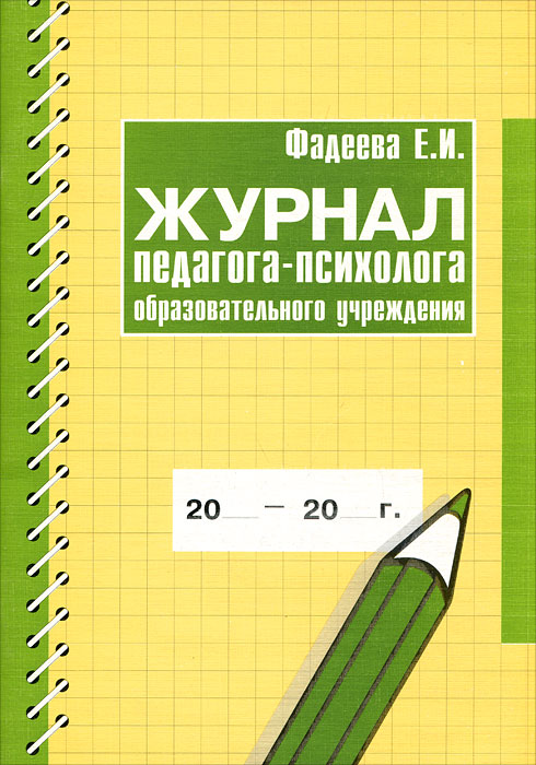 журнал педагога-психолога образовательного учреждения. скачать