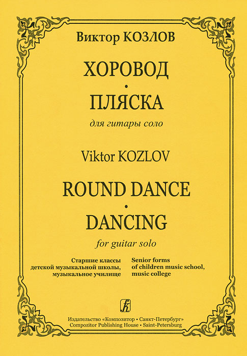 В. Козлов. Хоровод. Пляска для гитары соло. Старшие классы детской музыкальной школы, музыкальное училище12296407 В. Козлов. Хоровод. Пляска для гитары соло. Старшие классы детской музыкальной школы, музыкальное училище12296407Две пьесы для гитары Хоровод и Пляска образуют своеобразный мини-цикл, в котором спокойный и плавный Хоровод переходит в стремительную и неудержимую Пляску. В оригинальной композиции автор применил характерные для русской народной музыки ритмы и мелодические обороты, а также органично использовал цитату из народной мелодии Неделька. Издание адресовано учащимся старших классов музыкальных школ и студентам музыкальных колледжей по классу гитары, а также любителям домашнего музицирования.