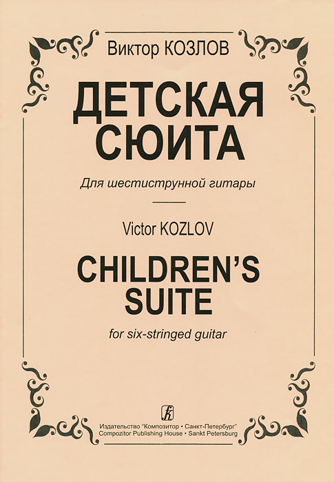 В. Козлов. Детская сюита для шестиструнной гитары