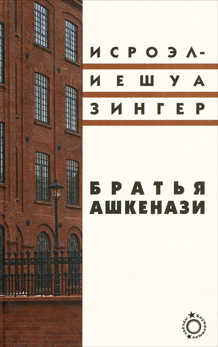Братья Ашкенази. Исроэл-Иешуа Зингер Братья Ашкенази. Исроэл-Иешуа Зингер