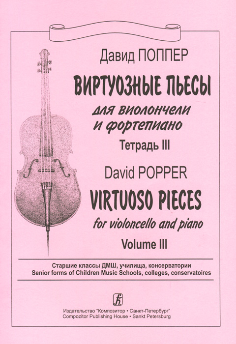 Давид Поппер. Виртуозные пьесы для виолончели и фортепиано. Тетрадь 3