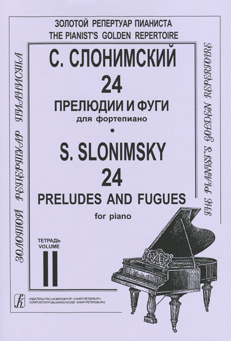 С. Слонимский. 24 прелюдии и фуги для фортепиано. Тетрадь 2