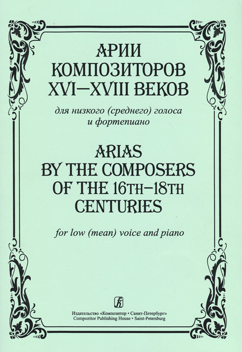 Арии композиторов XVI-XVIII веков для низкого (среднего) голоса и фортепиано