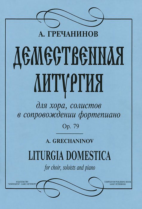 А. Гречанинов. Демественная литургия для хора, солистов в сопровождении фортепиано