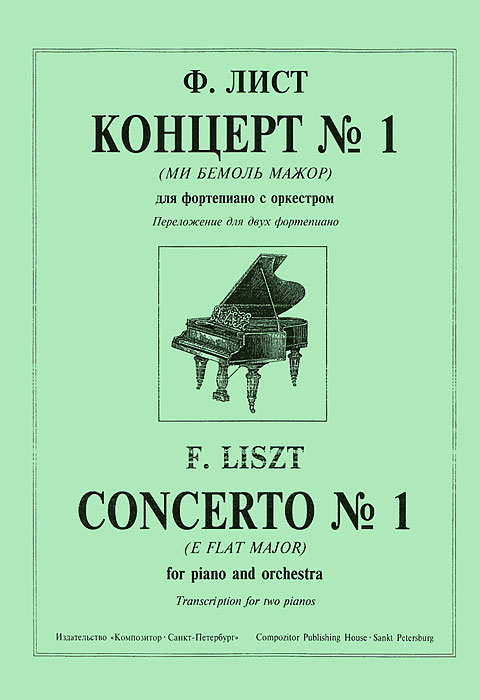 Ф. Лист. Концерт № 1 (Ми бемоль мажор) для фортепиано с оркестром. Переложение для двух фортепиано