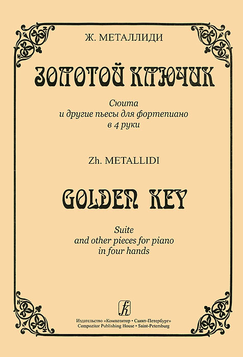Ж. Металлиди. Золотой ключик. Сюита и другие пьесы для фортепиано в 4 руки