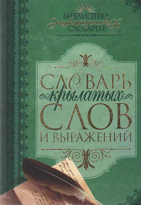 Словарь крылатых слов и выражений