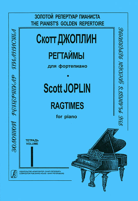 Скотт Джоплин. Регтаймы для фортепиано. Тетрадь 1