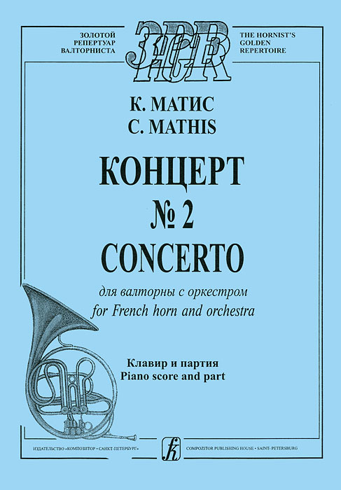 К. Матис. Концерт №2 для валторны с оркестром. Клавир и партия / K. Mathis: Concerto for French Horn and Orchestra: Piano Score and Part