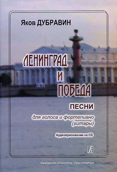 Предлагаем вашему вниманию нотное издание Яков Дубравин. Ленинград и