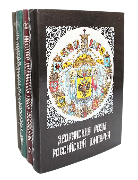 Купить Дворянские роды Российской империи (комплект из 4 книг)