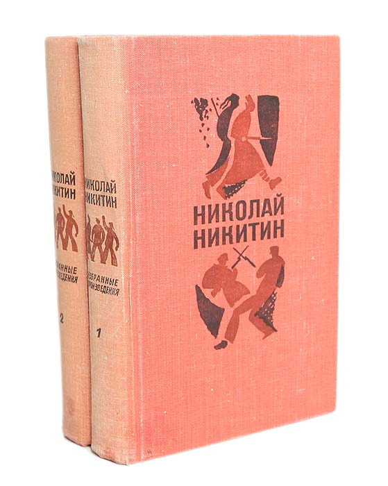 Николай Никитин. Избранные произведения в 2 томах (комплект)