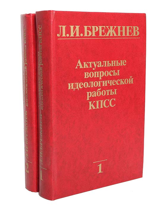 Актуальные вопросы идеологической работы КПСС (комплект из 2 книг)