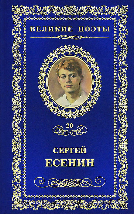 Половодье12296407 Половодье12296407Сергей Есенин был обласкан любовью при жизни, остается он любим поклонниками и поныне. Его поэзия купается в цвете и свете родных просторов, дышит их воздухом, отразив как широту, так и безоглядность русской души. В ней много сердечного и сердцевинного. Вместе с тем - норовистого, честолюбивого. Известна ей и трагическая надломленность века, неустроенность и бесприютность героя, вышедшего из отчего дома и не нашедшего пристанища. Это голос с нажимом, хотя и совершенно искренний. Обаяние такой исповедальности - редкий поэтический дар. В книгу вошли избранные произведения великого русского поэта.