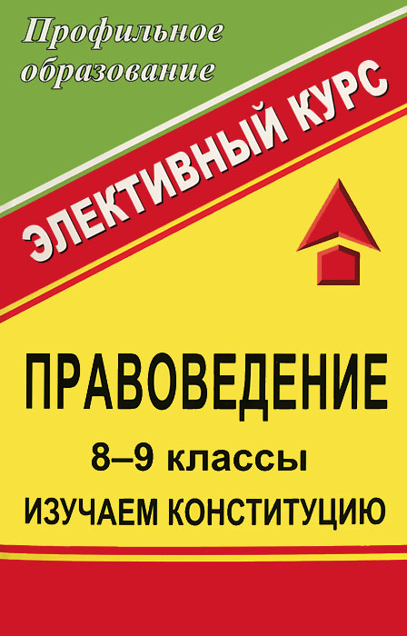 Правоведение. 8-9 классы. Изучаем Конституцию12296407 Правоведение. 8-9 классы. Изучаем Конституцию12296407В данном пособии предлагаются занятия по изучению Конституции для учащихся 8-9 классов. Содержание курса раскрывает историю появления и развития Конституции знакомит с основами конституционного строя, формами и структурой государственного устройства, формирует представления о федерализме, исполнительной и судебной власти РФ. Цель курса - воспитание социально активного законопослушного гражданина демократического общества. Пособие предназначено учителям обществоведческих и гуманитарных дисциплин, классным руководителям, руководителям общеобразовательных учреждений.