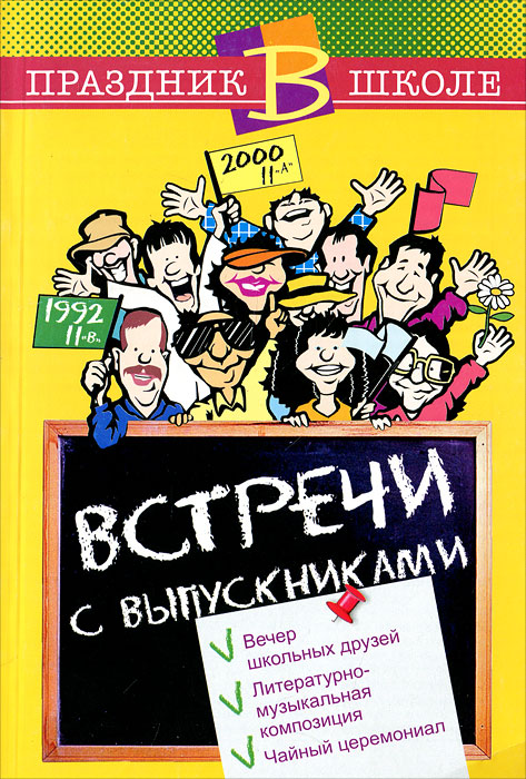 Сценарий вечера встречи с выпускниками с играми Сценарий вечера встречи с выпускниками с играми
