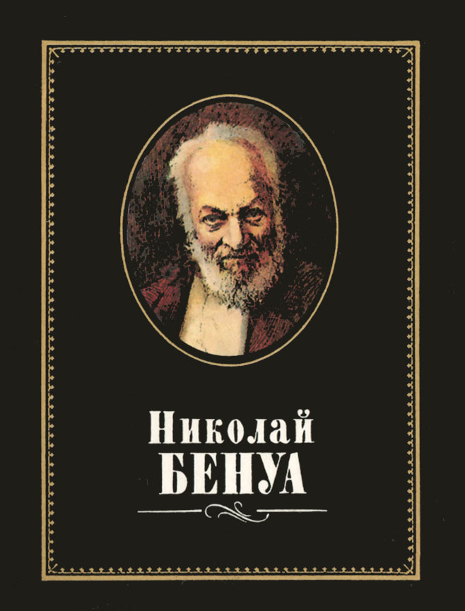 Николай Бенуа