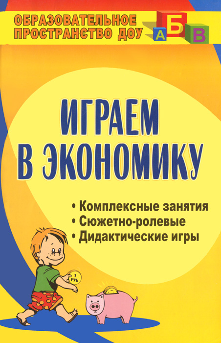 Играем в экономику. Комплексные занятия. Сюжетно-ролевые и дидактические игры