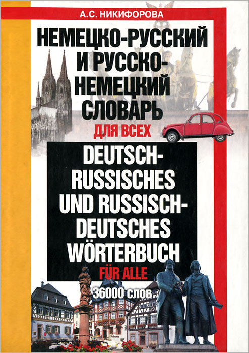 Немецко-русский и русско-немецкий словарь для всех / Deutsch-russisches und russisch-deutsches Worterbuch fur alle