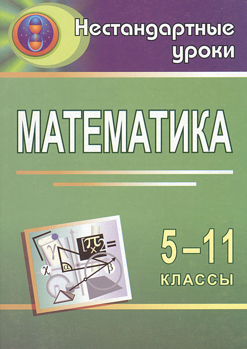 Математика. 5-11 классы. Игровые технологии на уроках