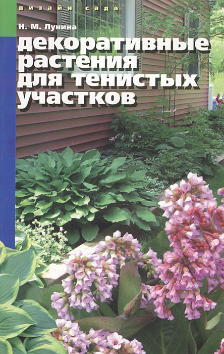 Отзывы о книге Декоративные растения для тенистых участков