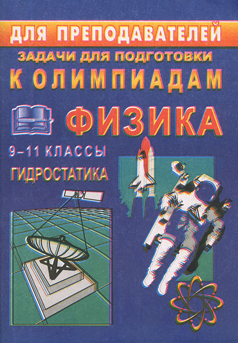 Задачи для подготовки к олимпиаде по физике. 9-11 классы. Гидростатика12296407 Задачи для подготовки к олимпиаде по физике. 9-11 классы. Гидростатика12296407Пособие содержит более ста задач повышенной сложности по разделу Гидростатики с подробным разбором способов их решения. Материал подобран таким образом, чтобы научить учащихся общим методам и подходам в раскрытии физической сути явлений и процессов, описанных в условиях задач, подробно рассматриваются математические преобразования. Пособие может быть полезно преподавателям физики всех типов общеобразовательных учебных заведений при подготовке учащихся старших классов к олимпиадам, проведении факультативных и кружковых занятий.
