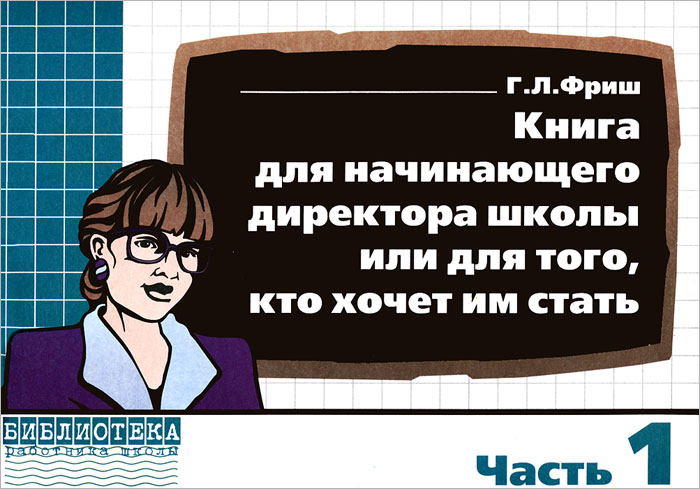 Книга для начинающего директора школы. Часть 2 Во второй части