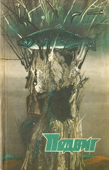 Подвиг, № 5, 1986
