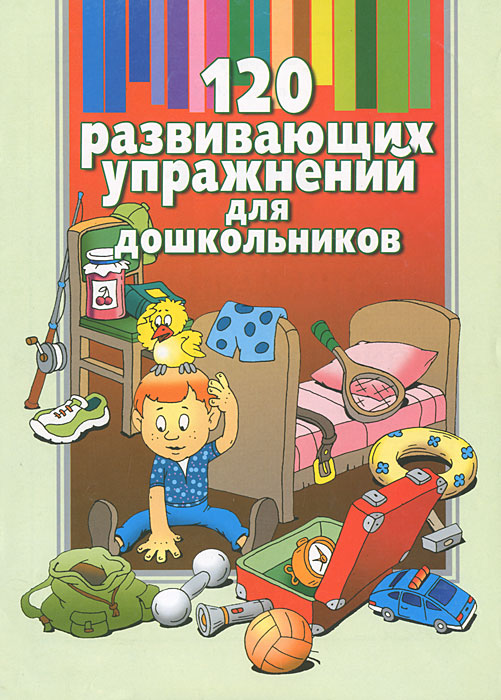 05. 120 развивающих упражнений для дошкольников - 32 с. Обучение и