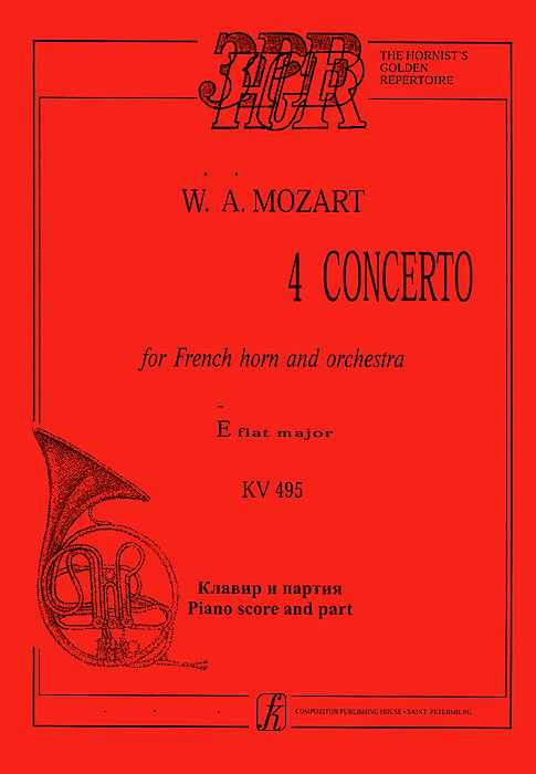 В. А. Моцарт. Концерт №4 для валторны с оркестром. Ми-бемоль мажор. Клавир и партия