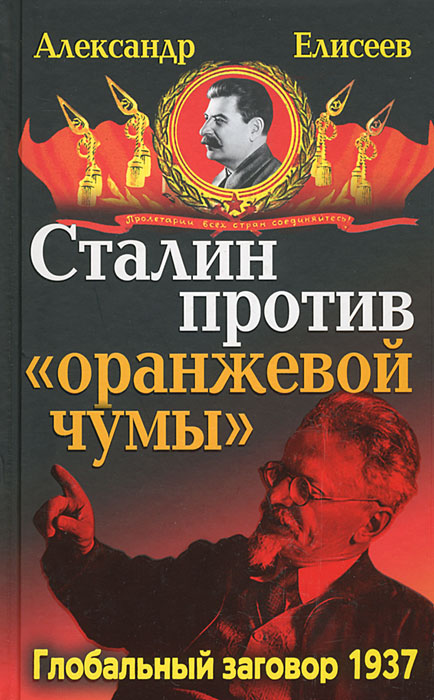 Сталин против "Оранжевой чумы" . Глобальный заговор 1937
