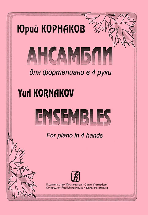 Юрий Корнаков. Ансамбли для фортепиано в 4 руки