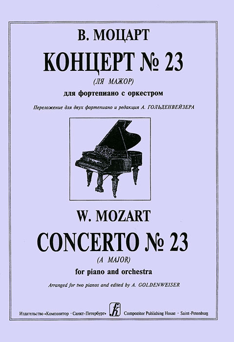 В. А. Моцарт. Концерт № 23 (Ля мажор) для фортепиано с оркестром