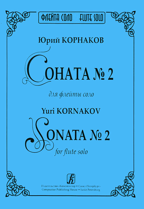 Юрий Корнаков. Соната № 2 для флейты соло