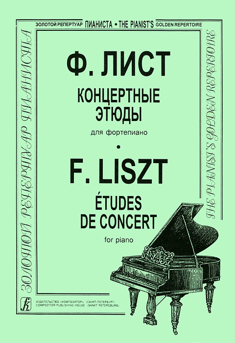 Ф. Лист. Концертные этюды для фортепиано
