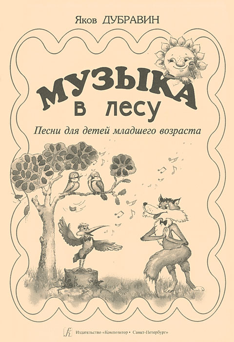 Яков Дубравин. Музыка в лесу