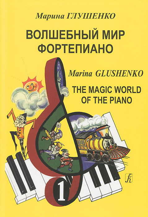 Марина Глушенко. Волшебный мир фортепиано