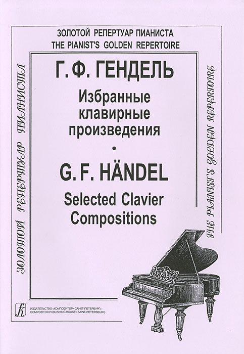 Г. Ф. Гендель. Избранные клавирные произведения