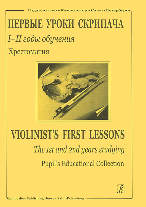 Отзывы о книге Первые уроки скрипача. 1-2 год обучения. Хрестоматия