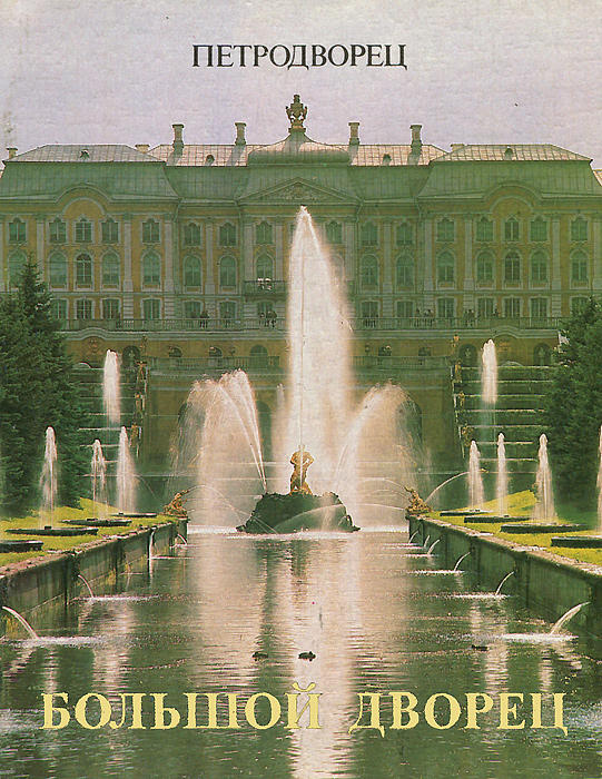 Петродворец. Большой дворец