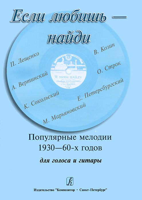 Если любишь - найди. Популярные мелодии 1930-1960-х годов. Для голоса и гитары