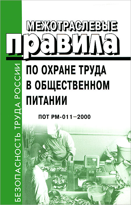 Межотраслевые правила по охране труда в общественном питании12296407 Межотраслевые правила по охране труда в общественном питании12296407Межотраслевые правила по охране труда в общественном питании (далее - Правила) разработаны в соответствии с действующим законодательством по заказу Минтруда России государственным предприятием Санкт-Петербургский научно-исследовательский и маркетинговый центр (НИМЦ). Правила являются нормативным правовым актом, устанавливающим единые государственные требования охраны труда для организаций общественного питания независимо от их организационно-правовых форм и форм собственности, а также индивидуальных предпринимателей, занятых в этой сфере и использующих наемный труд. Правила в государственной регистрации не нуждаются (письмо Минюста России от 1 июня 2000 г. № 4322-ЭР). С вводом настоящих Правил подлежат отмене или пересмотру принятые ранее нормативные правовые акты, содержащие аналогичные требования охраны труда. На основе Правил разрабатываются и утверждаются в установленном порядке типовые инструкции по охране труда, а также инструкции по охране труда для...