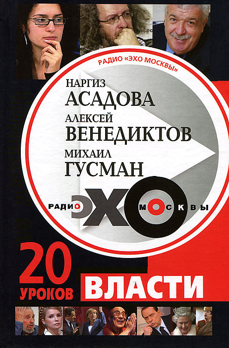 Радио "Эхо Москвы" . 20 уроков власти