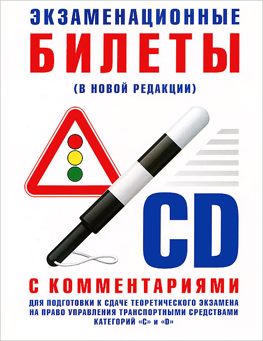 Экзаменационные билеты для подготовке к сдаче теоретического экзамена на право управления транспортными средствами категорий "C" и "D" с комментариями