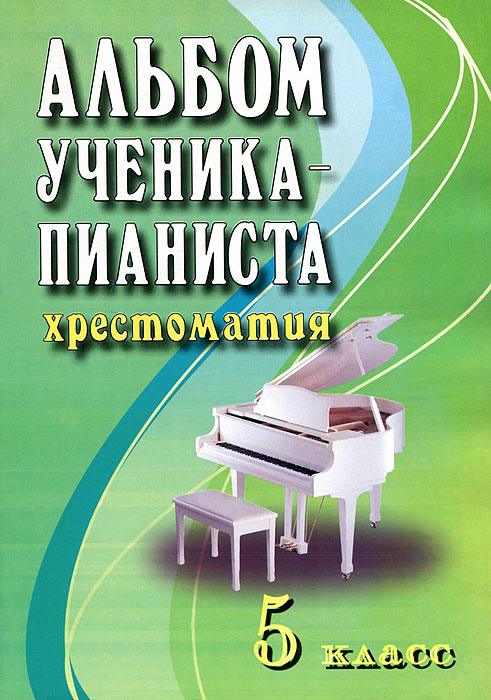 Рецензии на книгу Альбом ученика-пианиста. Хрестоматия. 5 класс