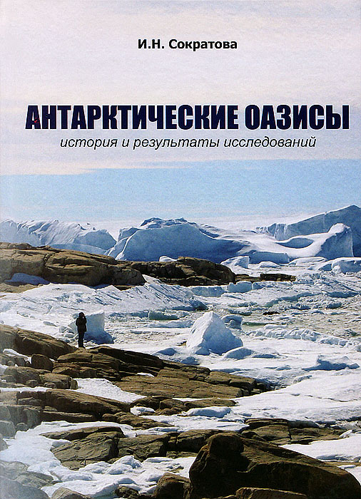 ААНИИ. Антарктические оазисы. История и результаты исследований