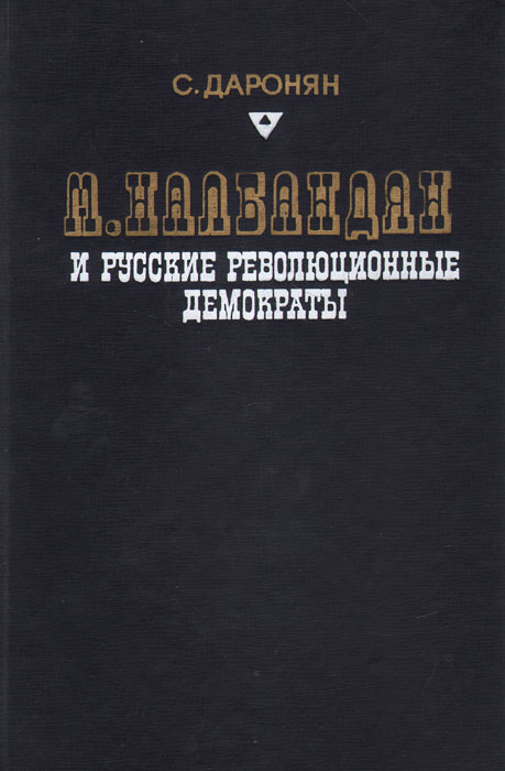 Микаэл Налбандян и русские революционные демократы