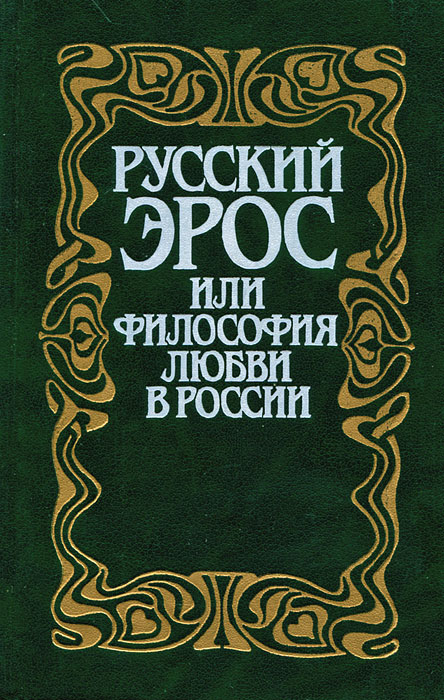 Русский Эрос, или Философия любви в России